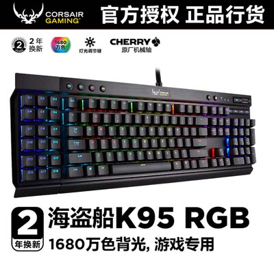 海盗船K95RGB樱桃cherry轴幻彩专业游戏机械键盘背光键盘红轴