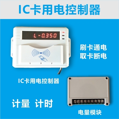 IC卡用电刷卡机 电磁炉控电器 洗车机 空调电控器 厨房节约用电