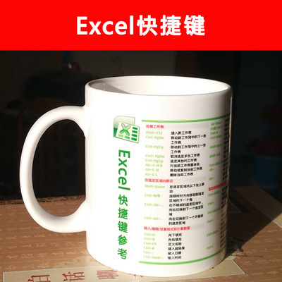 Excel快捷键参考杯子/水杯马克杯软件开发