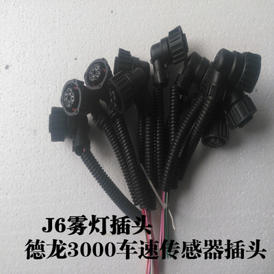 陕汽德龙3000里程表传感器车速传感器插头线束解放j6雾灯插头