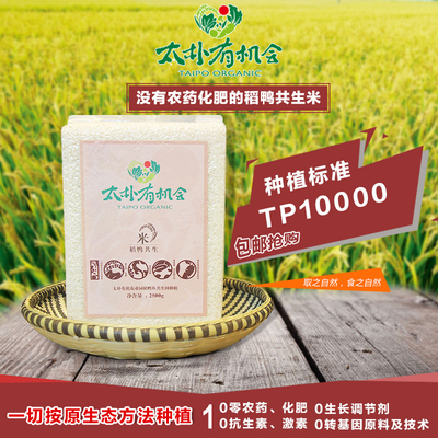 太朴有机会稻鸭共生米5斤装富硒大米原生态大米纯天然米2.5kg包邮