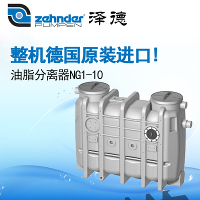 德国泽德原装进口油水分离器，油脂分离器 厨房废水处理分离提升