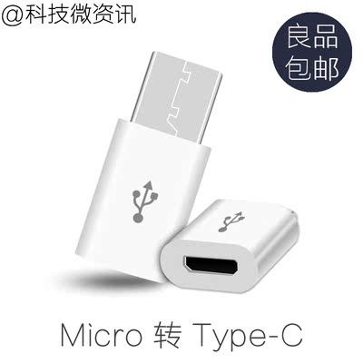 Type-C转接口 小米4C乐视一加2 米5Micro USB充电转接头线包邮