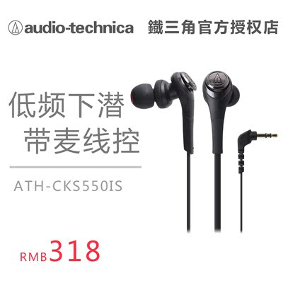 Audio Technica/铁三角 ATH-CKS550iS