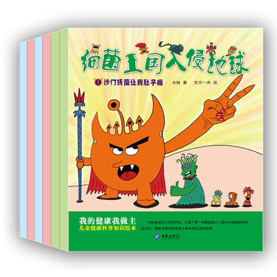 全6册 细菌王国入侵地球 儿童健康科普知识绘本图画书3-6-8岁