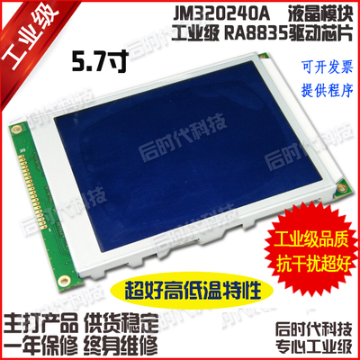 工业级5.7寸 JM320240A LCD/LCM 320240液晶模块屏 RA8835 送程序