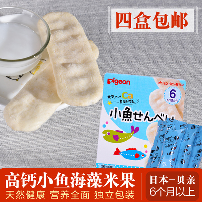 日本进口零食 贝亲婴儿饼干高钙DHA小鱼米果米饼磨牙棒 宝宝辅食