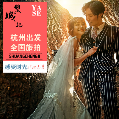 雅色杭州婚纱摄影海景旅游蜜月婚纱照团购结婚照旅拍三亚丽江大理
