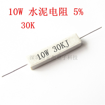 10W水泥电阻 30KJ 精度±5% 10W 30K 卧式陶瓷水泥电阻 整包10只