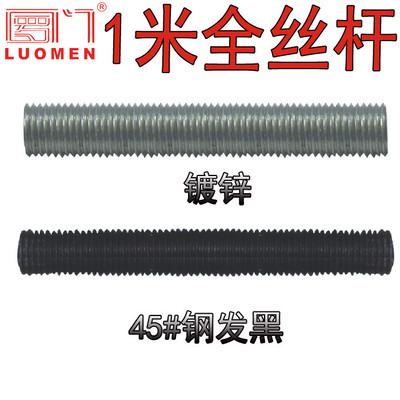 罗门 螺杆螺柱高强度发黑1米全牙丝杆长加硬45号钢规格齐全M6-M30