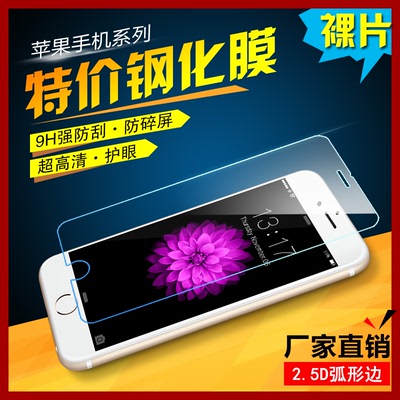 苹果 iphone 7 6S plus 5  4s 系列钢化玻璃膜裸膜手机保护膜贴膜