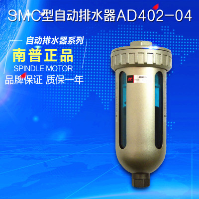 SMC型南普气动自动排水器AD402-04空压机用精密过滤油水分离器