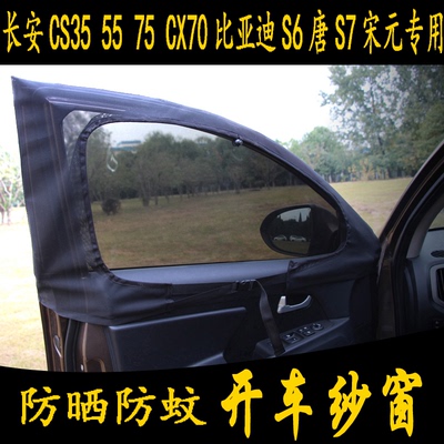 汽车防蚊纱窗长安CS35 CS55 CS75 CX70比亚迪S6唐S7宋元专用窗帘