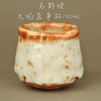 日本正品净化水质 火焰直身 手工柴烧志野烧陶瓷器品茗杯功夫茶杯