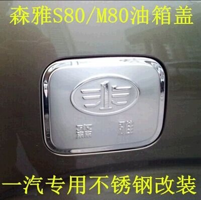 一汽森雅S80油箱盖 森雅专用油箱盖贴 森雅M80油箱盖不锈钢改装