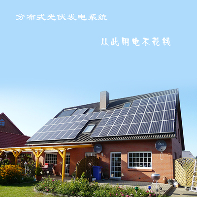 家用太阳能发电系统220V光伏并网电站分布式发电设计施工维护