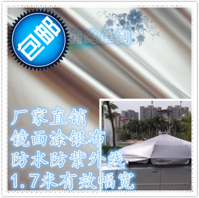 1.7米宽防水布 光亮涂银布 厂家高档防雨遮阳防紫外线汽车罩面料
