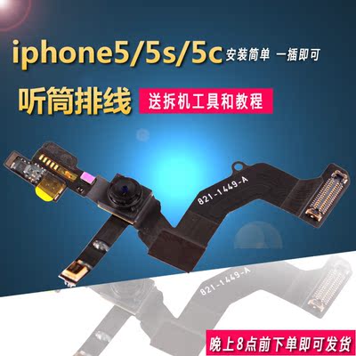 iPhone5听筒排线 苹果5C 5S前置摄像头总成6代 plus感应自动亮度