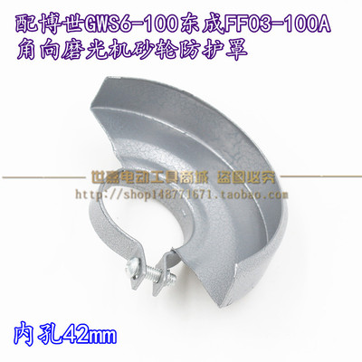 角磨机砂轮防护罩 配博世6-100款100MM角向磨光机通用安全罩配件