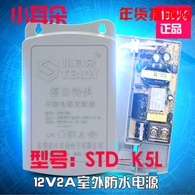 小耳朵电源 DC12V2A足安外室防水 监控器材配件 STDK5L正品热卖
