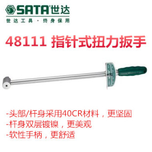 SATA世达福冈指针式公斤扳手扭力力矩扭矩扳手300NM48111汽修3211