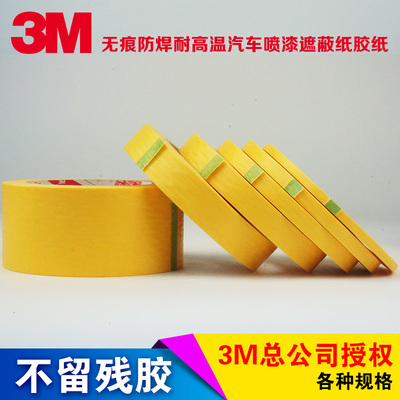3M244美纹纸胶带 正品黄色无痕防焊耐高温 汽车喷漆遮蔽胶纸批发