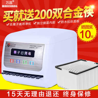 万昌CH-D700N全自动筷子消毒机微电脑筷子机器柜盒送合金筷200双