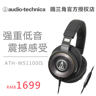 Audio Technica/铁三角 ATH-WS1100iS 低音线控带麦头戴式耳机