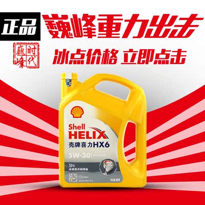 Shell壳牌合成机油黄壳4L黄喜力HX6 5W-30 纯真正品汽车发动机油