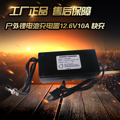 充电器12.6V10A锂电池快速充电大功率快充锂电池配件买就送