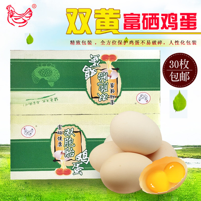 【天天特价】富硒双黄鸡蛋 农家饲养新鲜鸡蛋 月子鸡蛋30枚包邮