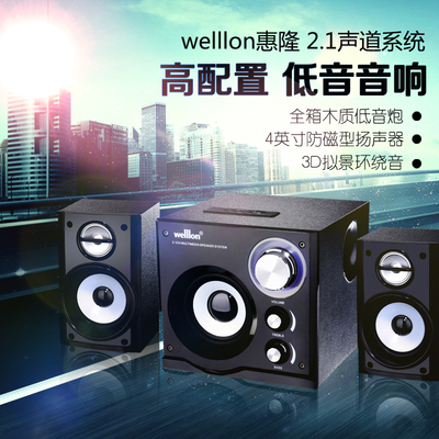 welllon/惠隆 wl-20s家用办公教室音响 电脑音响 2.1低音炮 音箱