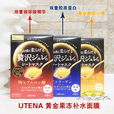日本正品Utena佑天兰玻尿酸美容液补水保湿黄金果冻面膜红黄蓝