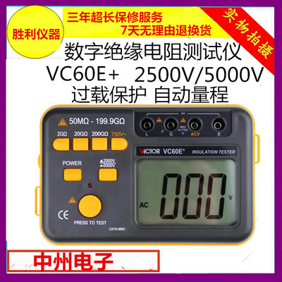 胜利正品VC60E+数字高压兆欧表2500V/5000V 绝缘电阻测试仪 摇表