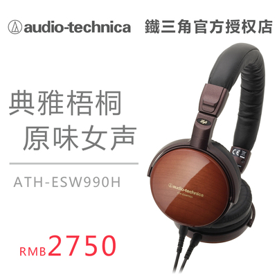 咨询有礼品 Audio Technica/铁三角 ATH-ESW990H 梧桐木制耳机