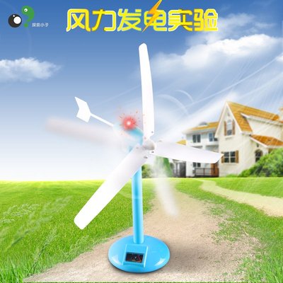 探索小子 科学科教模型 风力发电机实验 益智玩具科技制作小发明