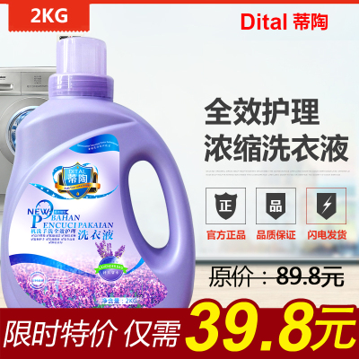 Dital蒂陶 除菌浓缩洗衣液2kg散装洗衣液香型留香洗衣液正品