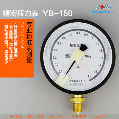【西安自动化仪表一厂】精密压力表YB-150 0.4级 质量保证 过检测