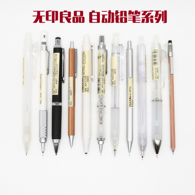 日本MUJI无印良品自动铅笔 0.3MM0.5MM学生绘图书写活动铅笔铅芯