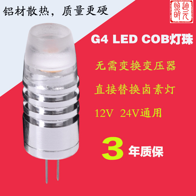 G4 LED灯珠COB高亮12V插泡铝灯体散热水晶灯机器设备光源24V聚光