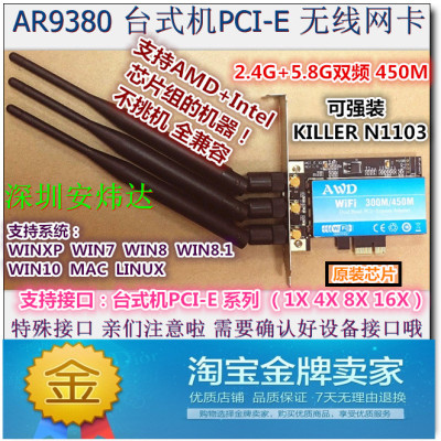 AR9380 450M双频台式机PCI-E内置无线网卡WIFI接收器MAC免驱N1103