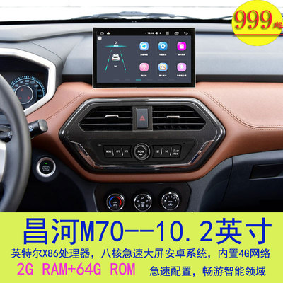 昌河17款M70安卓智能大屏车机10寸声控专车专用导航仪一体机