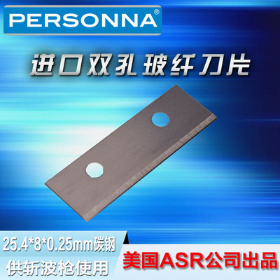 进口美国Personna88-0138高碳钢单面双孔斩波枪专用玻璃纤维刀片