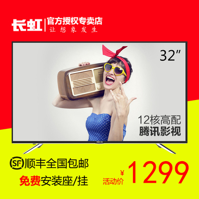 Changhong/长虹 32S1 32英寸安卓智能顶配12核WiFi平板液晶电视