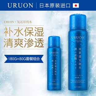 日本原装进口URUON氢还原纯水保湿碳酸喷雾滋润化妆水80g/180套装