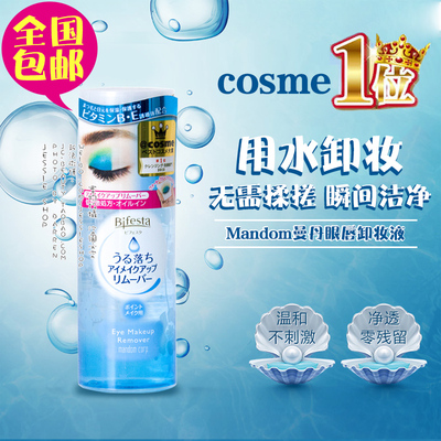 新版包邮COSME日本曼丹mandom/bifesta低刺激温和眼部眼唇卸妆液