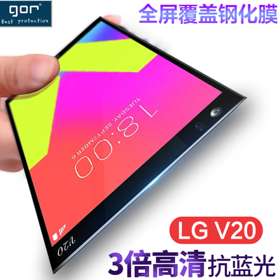 GOR正品LG V20钢化膜全屏V30满版覆盖玻璃膜H990N防爆膜V30手机膜