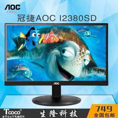 AOC I2380SD 23英寸IPS窄边护眼不闪屏电脑液晶显示器