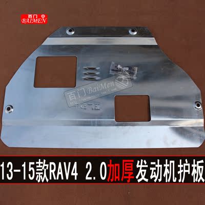 适用于13-15款丰田新RAV4 2.0铝镁合金发动机护板RAV4下护板挡板